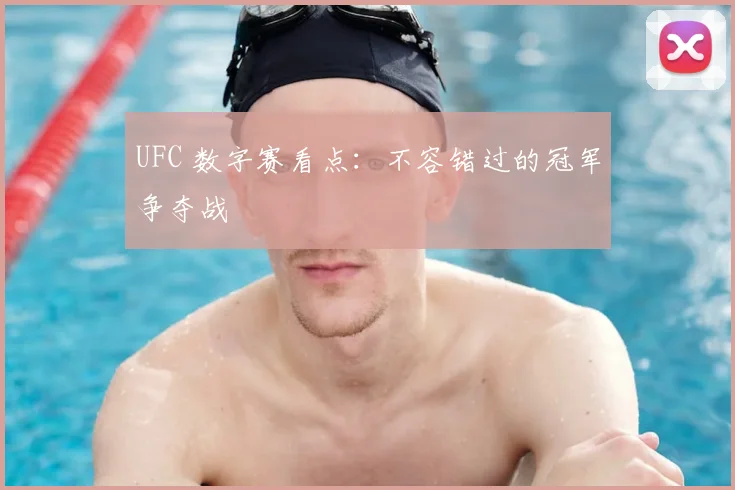 UFC 数字赛看点:不容错过的冠军争夺战