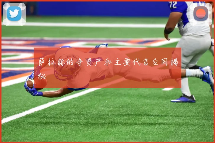 萨拉赫的净资产和主要代言合同揭秘