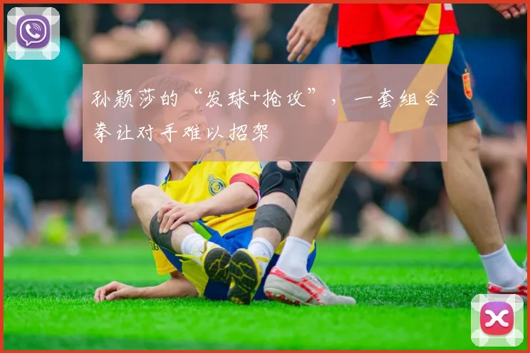 孙颖莎的“发球+抢攻”，一套组合拳让对手难以招架