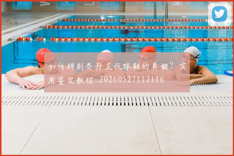 如何辨别乔丹正代球鞋的真假?实用鉴定教程_20260527112116