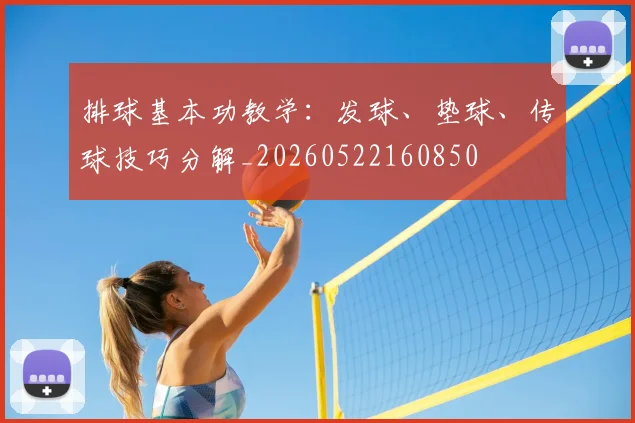 排球基本功教学：发球、垫球、传球技巧分解_20260522160850