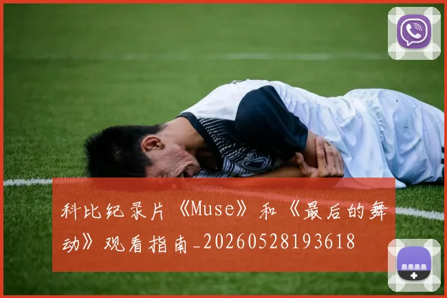科比纪录片《Muse》和《最后的舞动》观看指南_20260528193618