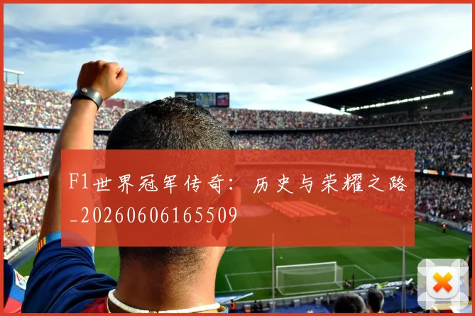 F1世界冠军传奇：历史与荣耀之路_20260606165509