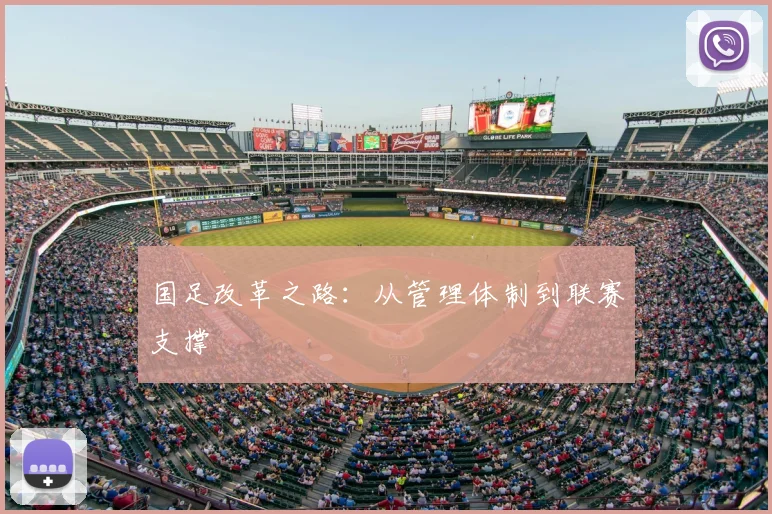国足改革之路：从管理体制到联赛支撑