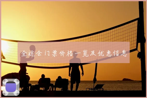 全运会门票价格一览及优惠信息