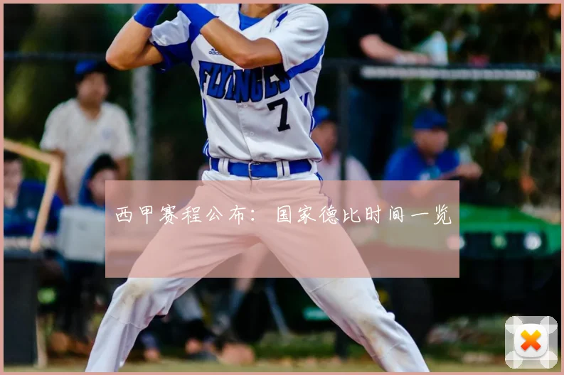 西甲赛程公布:国家德比时间一览
