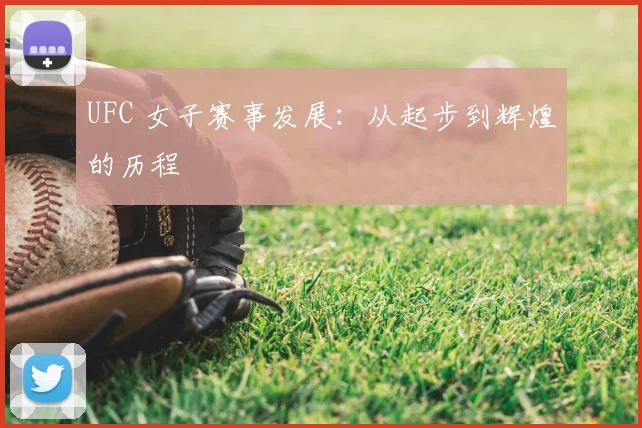 UFC 女子赛事发展：从起步到辉煌的历程