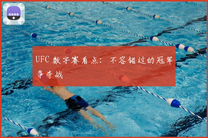 UFC 数字赛看点:不容错过的冠军争夺战
