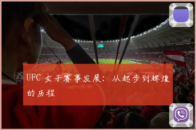 UFC 女子赛事发展：从起步到辉煌的历程