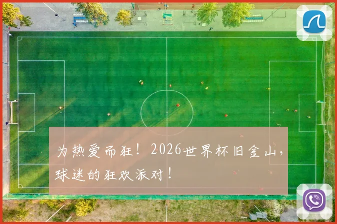 为热爱而狂！2026世界杯旧金山，球迷的狂欢派对！