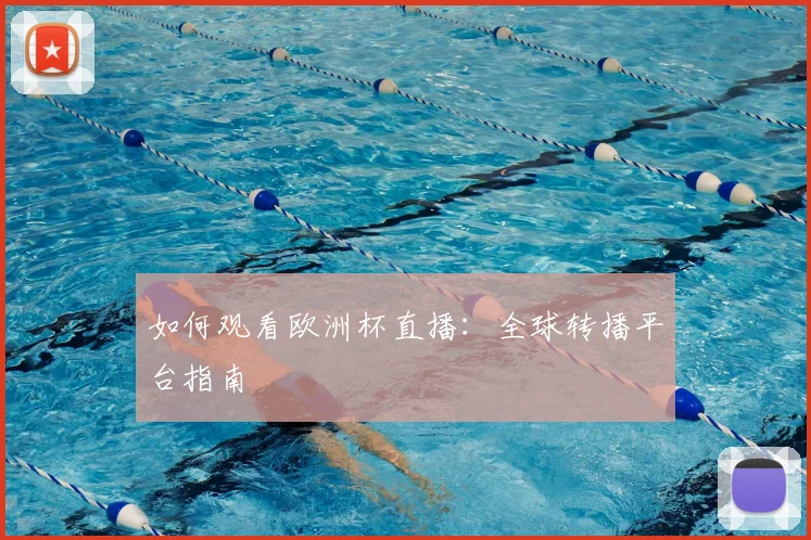 如何观看欧洲杯直播:全球转播平台指南