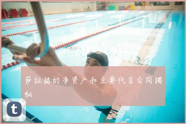 萨拉赫的净资产和主要代言合同揭秘