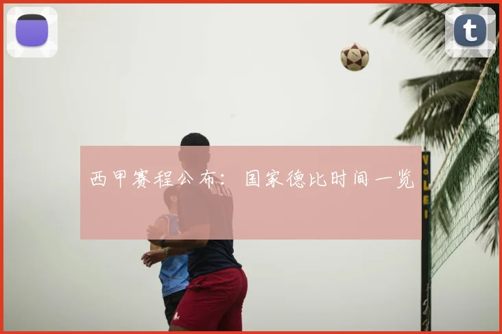 西甲赛程公布:国家德比时间一览
