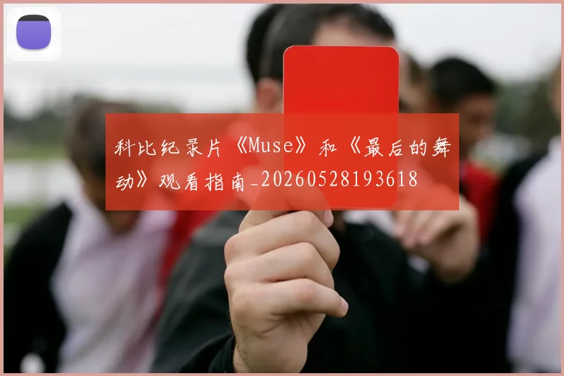 科比纪录片《Muse》和《最后的舞动》观看指南_20260528193618