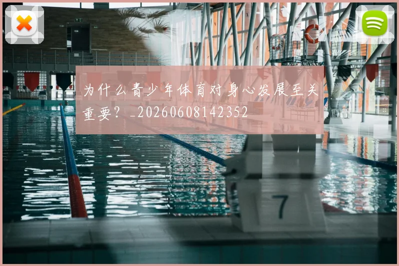 为什么青少年体育对身心发展至关重要？_20260608142352