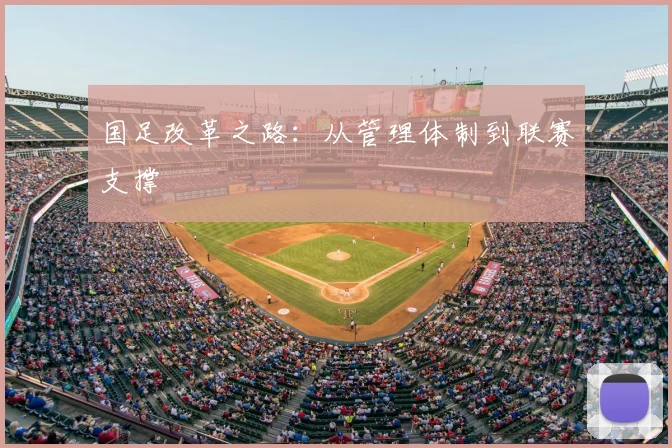 国足改革之路：从管理体制到联赛支撑