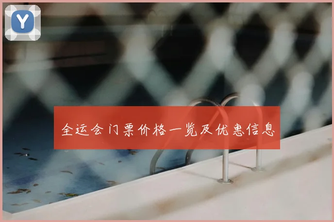 全运会门票价格一览及优惠信息